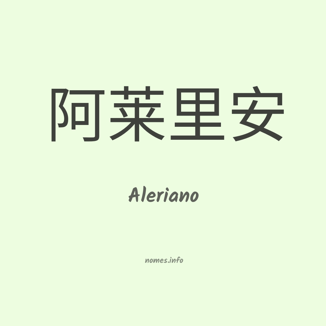 Aleriano em chinês