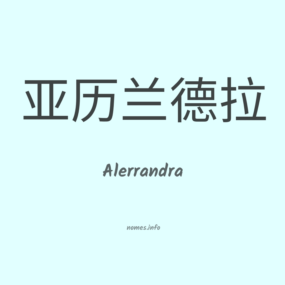 Alerrandra em chinês