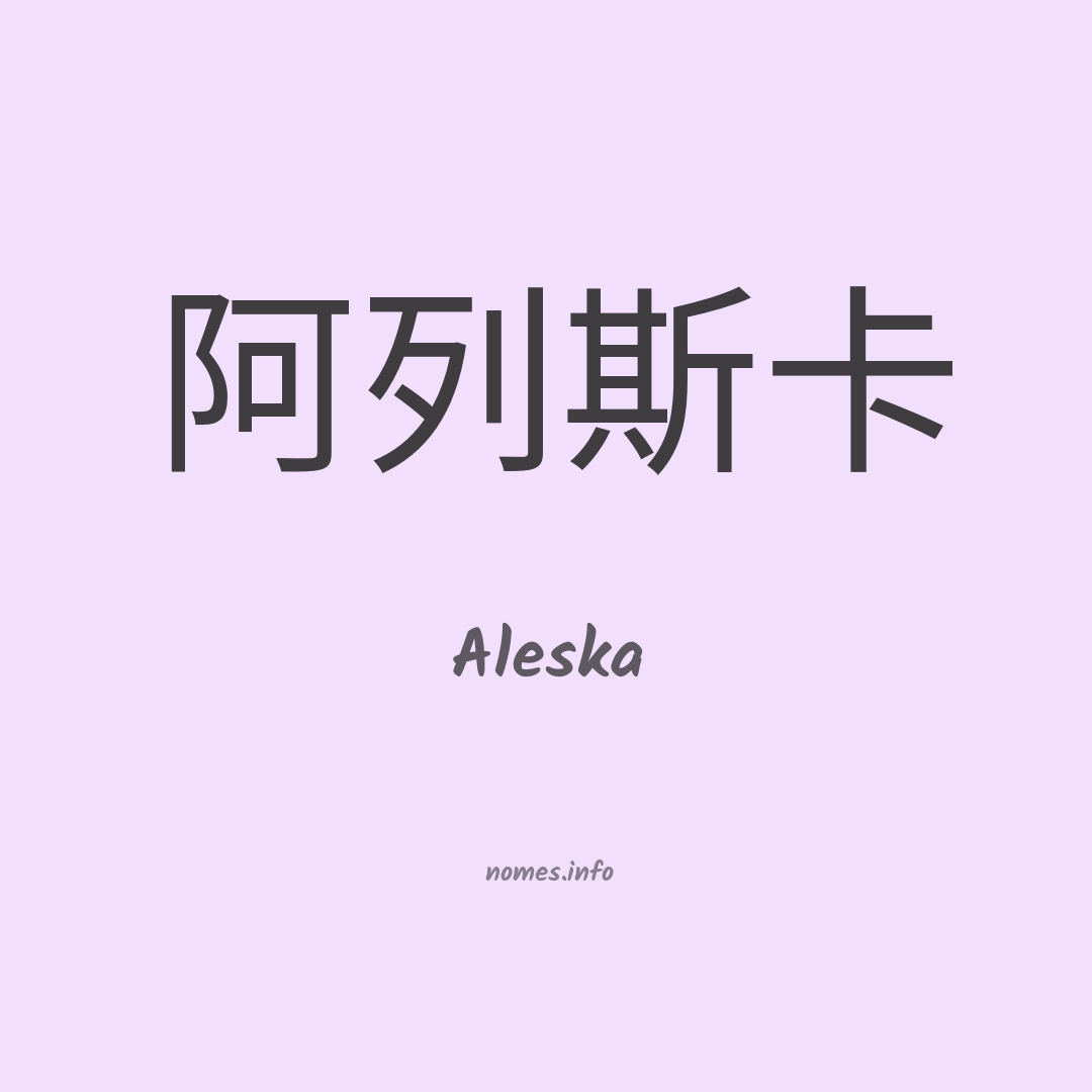 Aleska em chinês