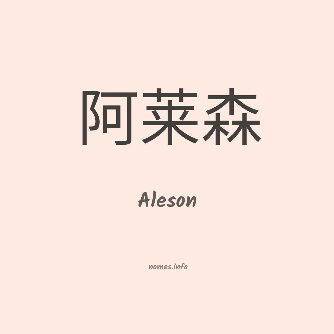 Aleson em chinês