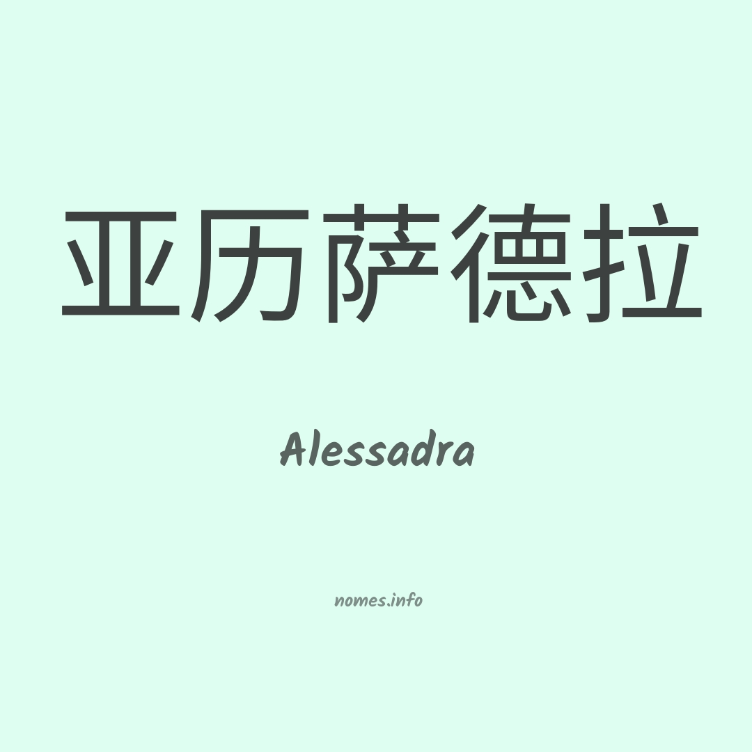 Alessadra em chinês
