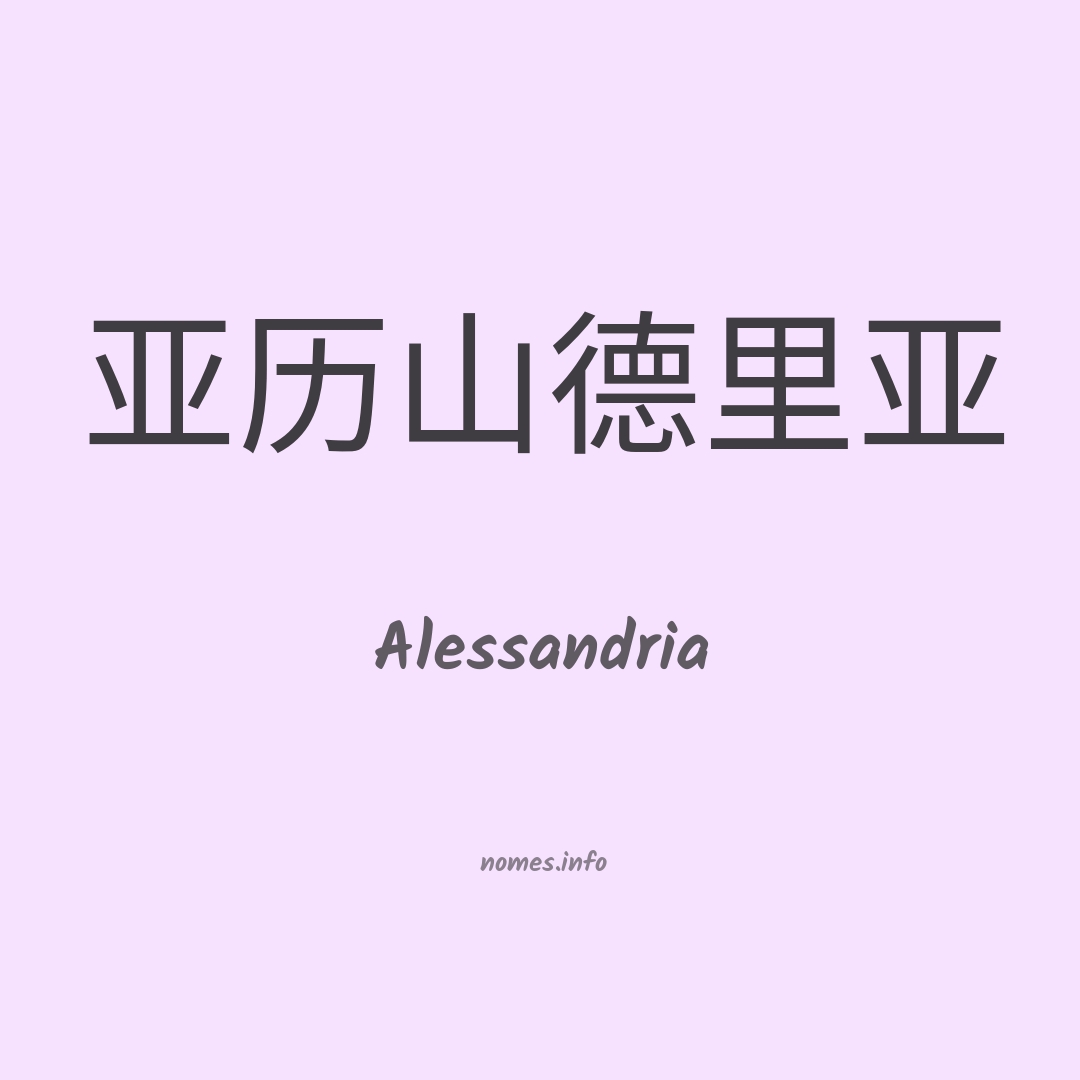 Alessandria em chinês