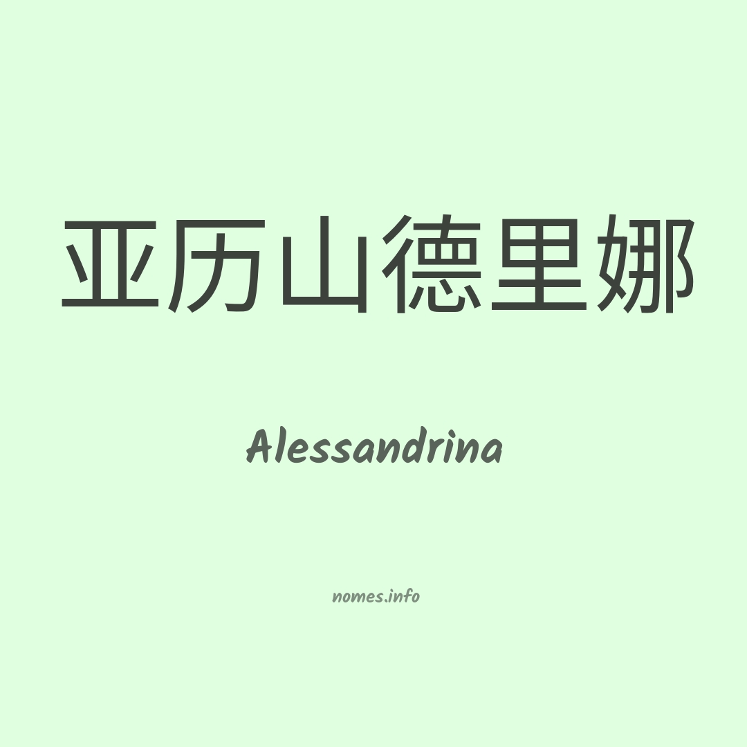 Alessandrina em chinês