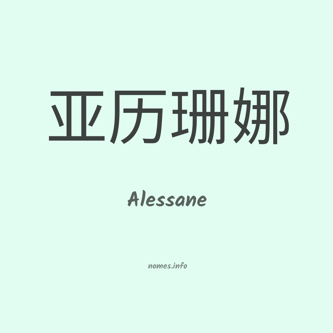 Alessane em chinês