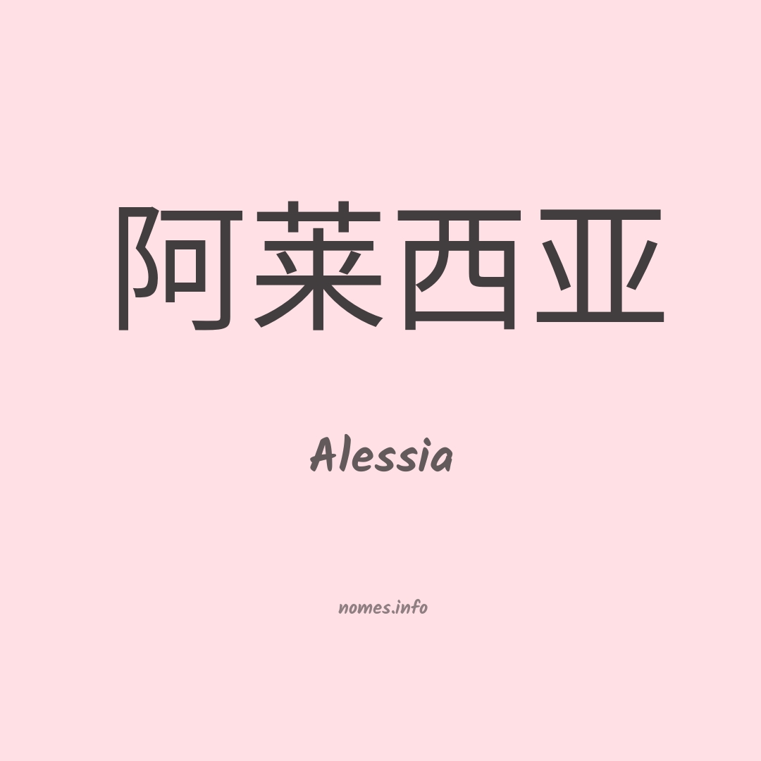 Alessia em chinês Alessia em chinês