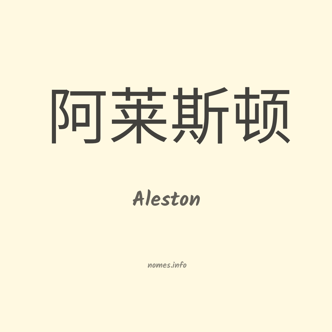Aleston em chinês