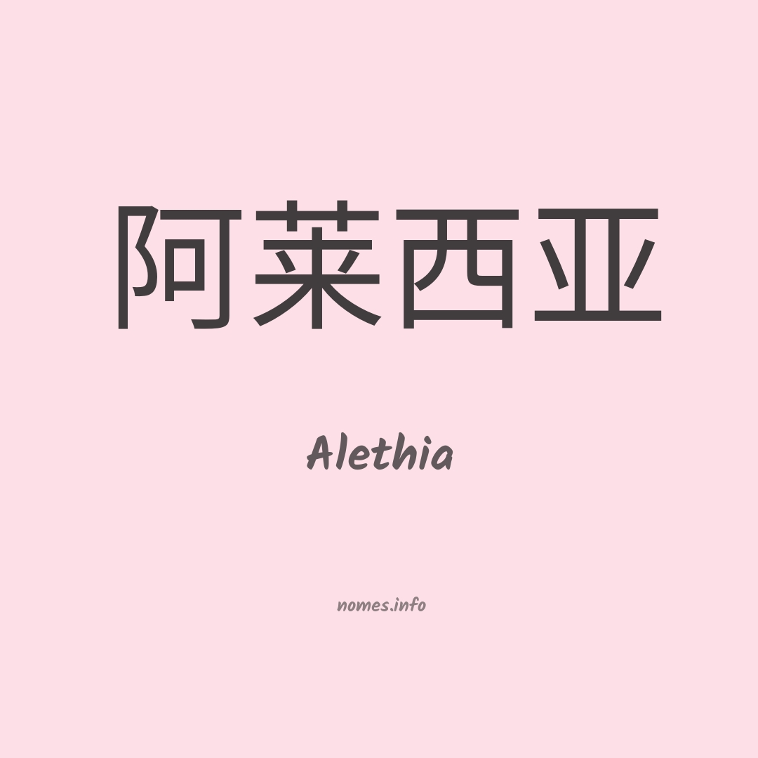 Alethia em chinês