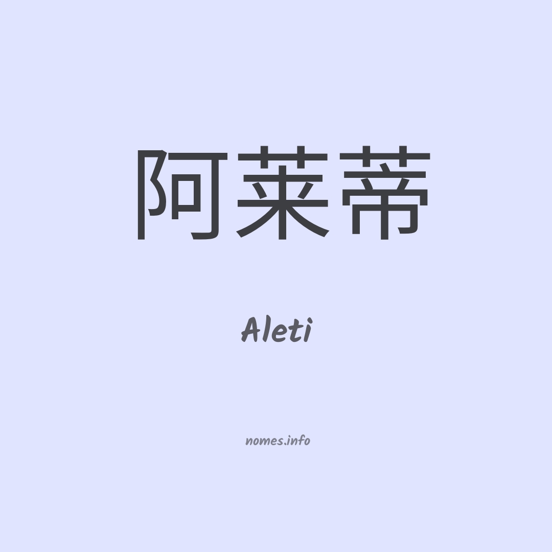 Aleti em chinês