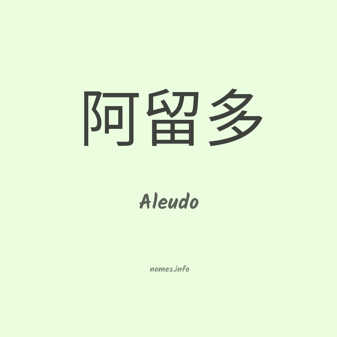 Aleudo em chinês