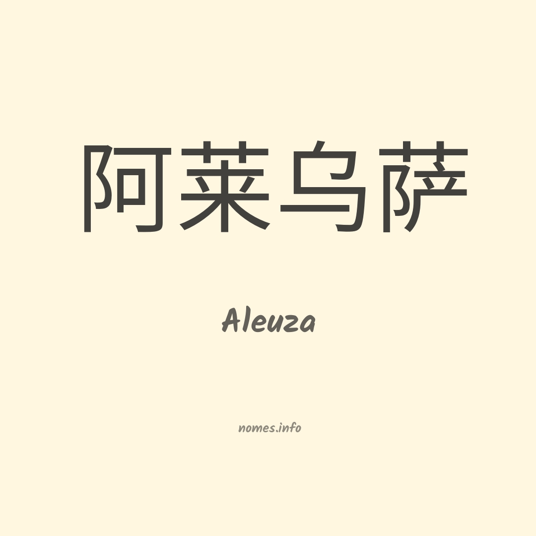 Aleuza em chinês