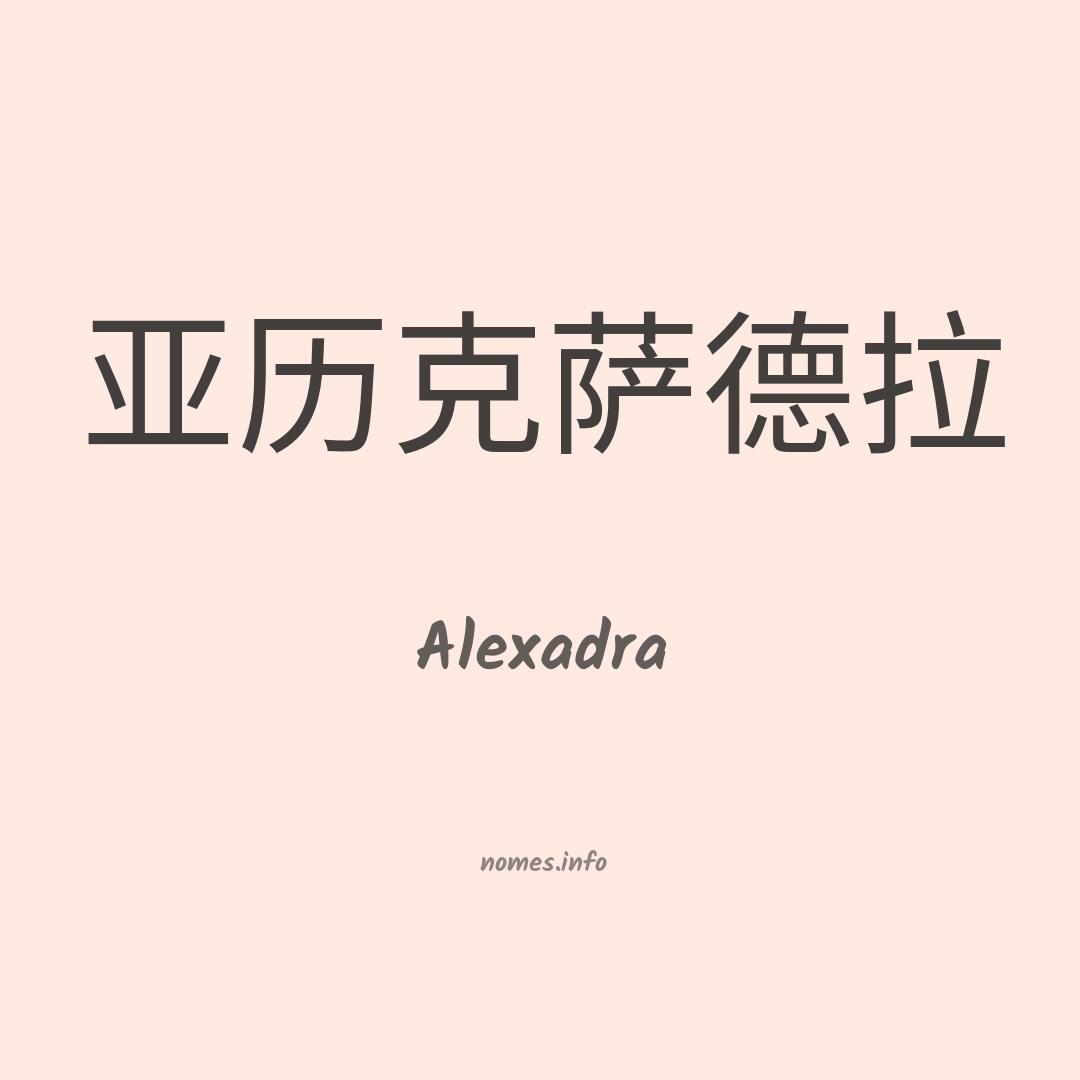 Alexadra em chinês