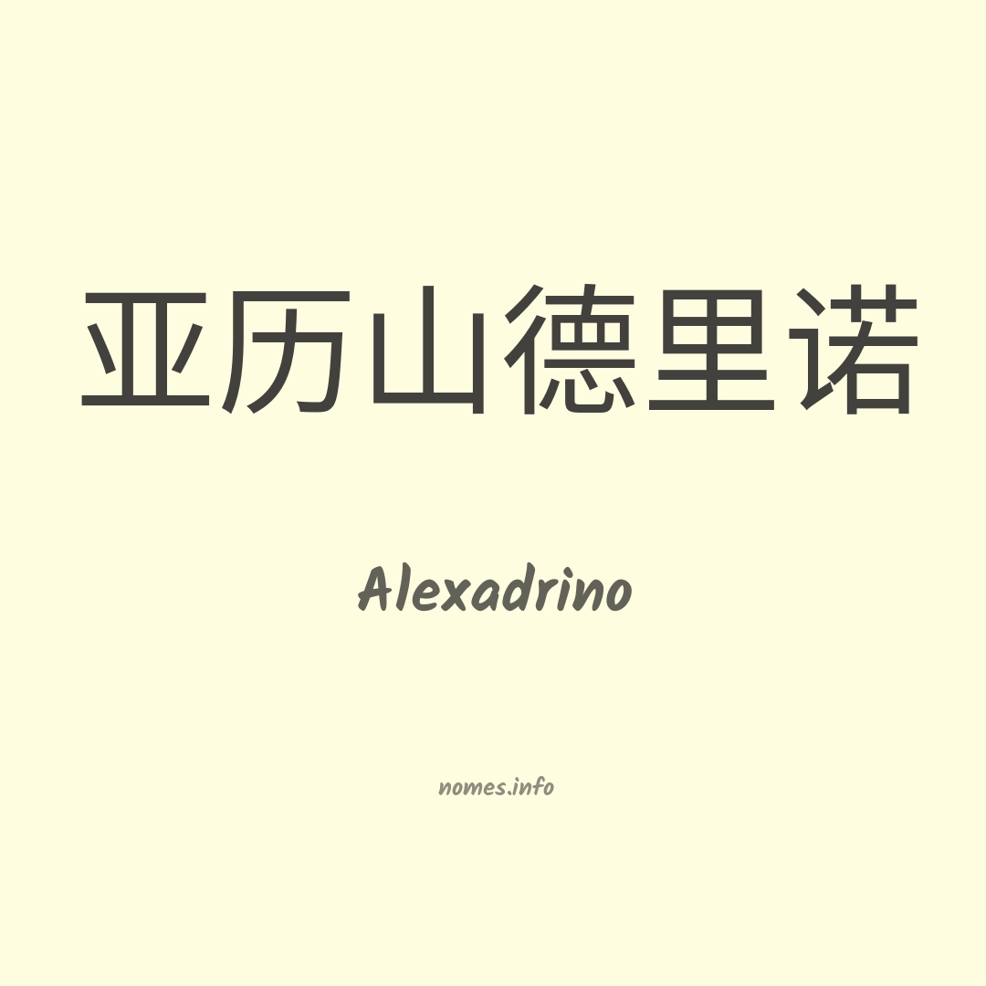 Alexadrino em chinês