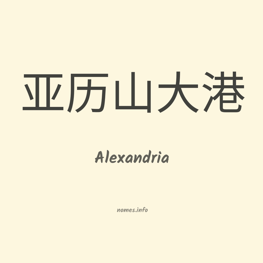 Alexandria em chinês