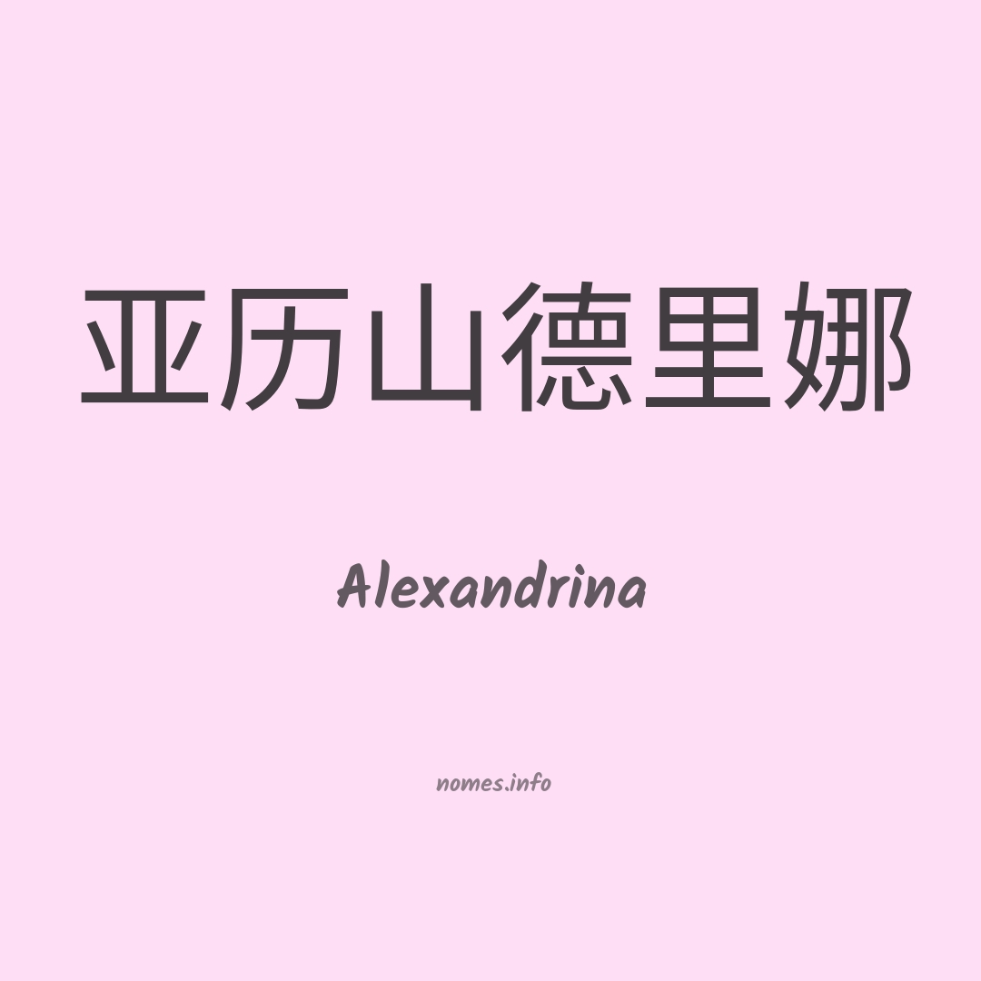 Alexandrina em chinês