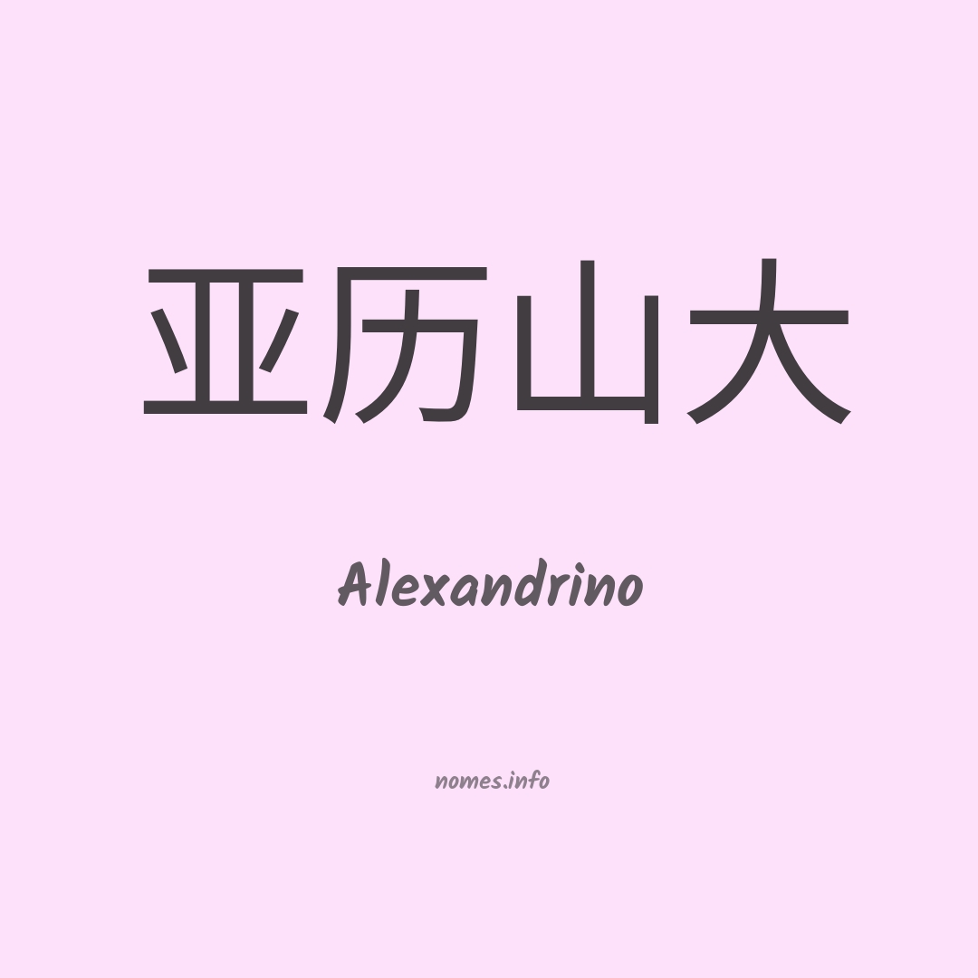 Alexandrino em chinês