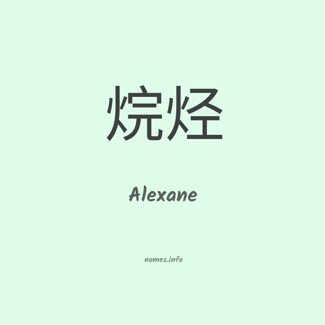 Alexane em chinês