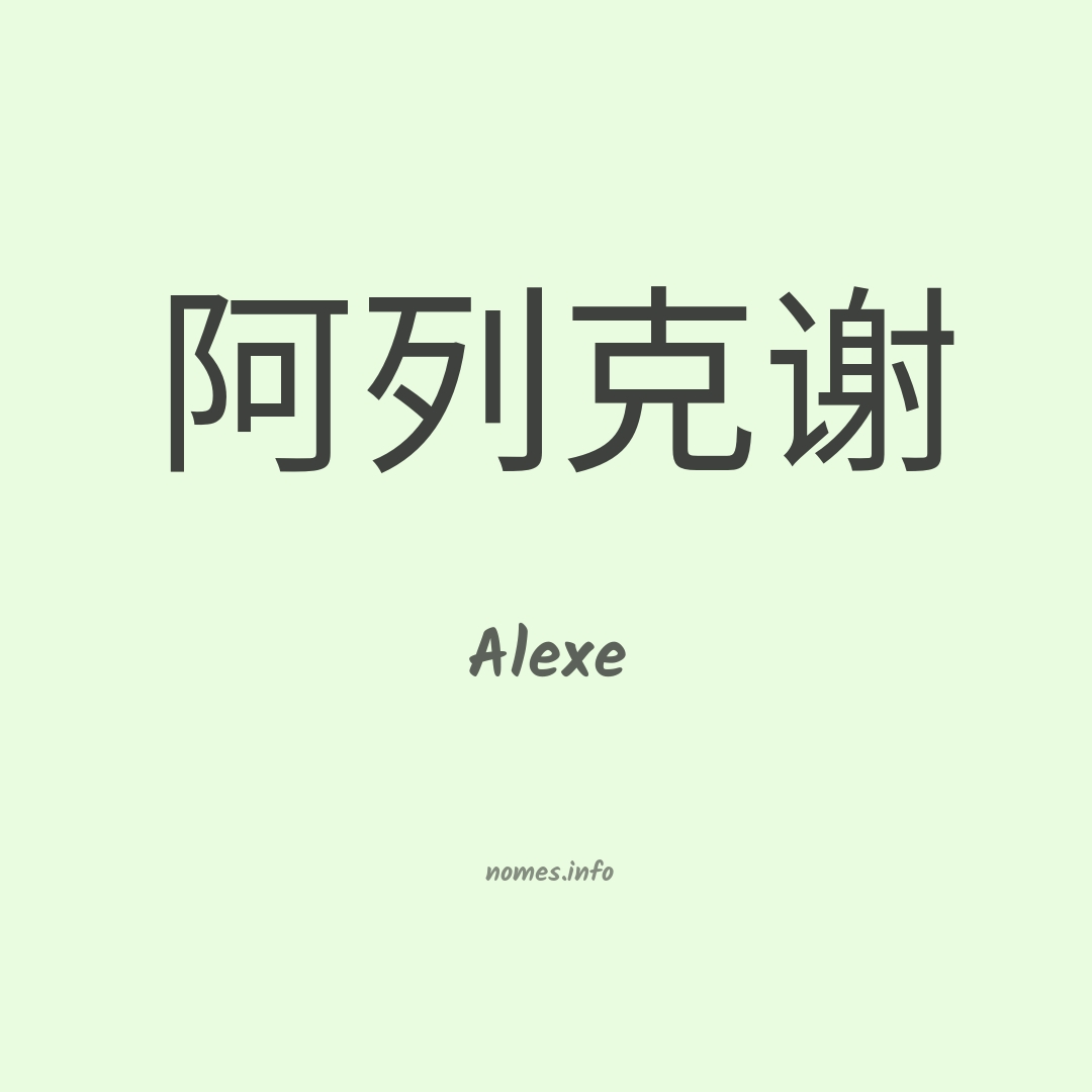 Alexe em chinês