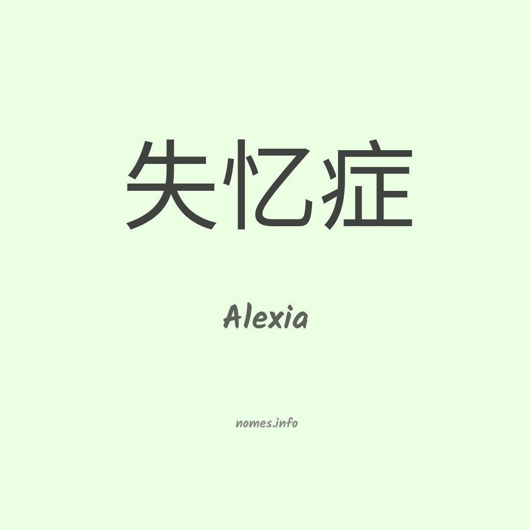 Alexia em chinês