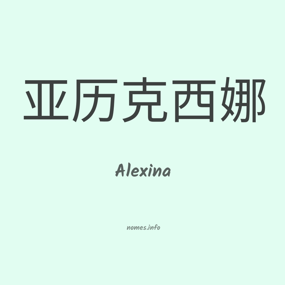 Alexina em chinês