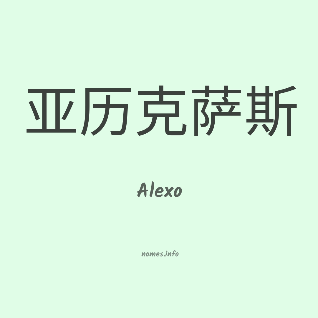 Alexo em chinês