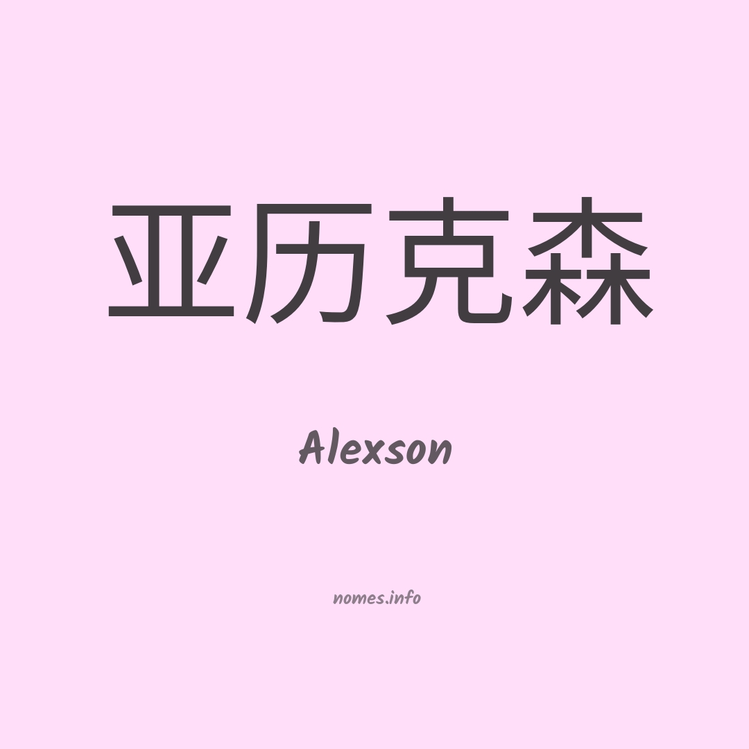 Alexson em chinês