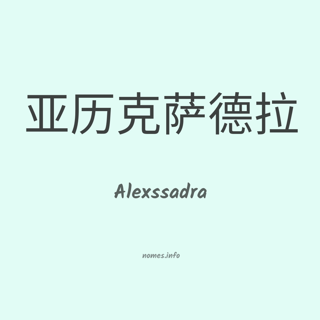Alexssadra em chinês