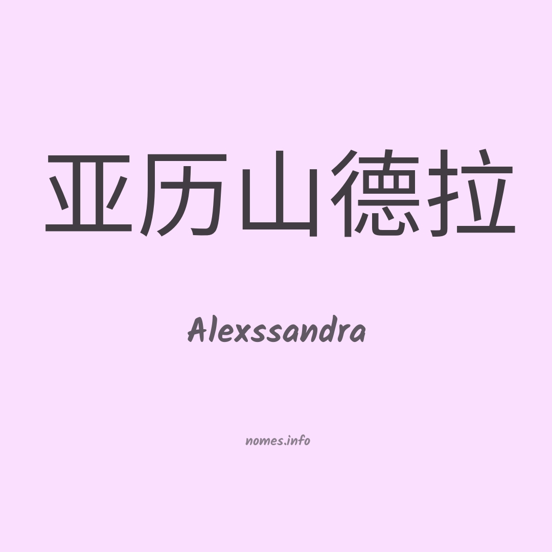 Alexssandra em chinês