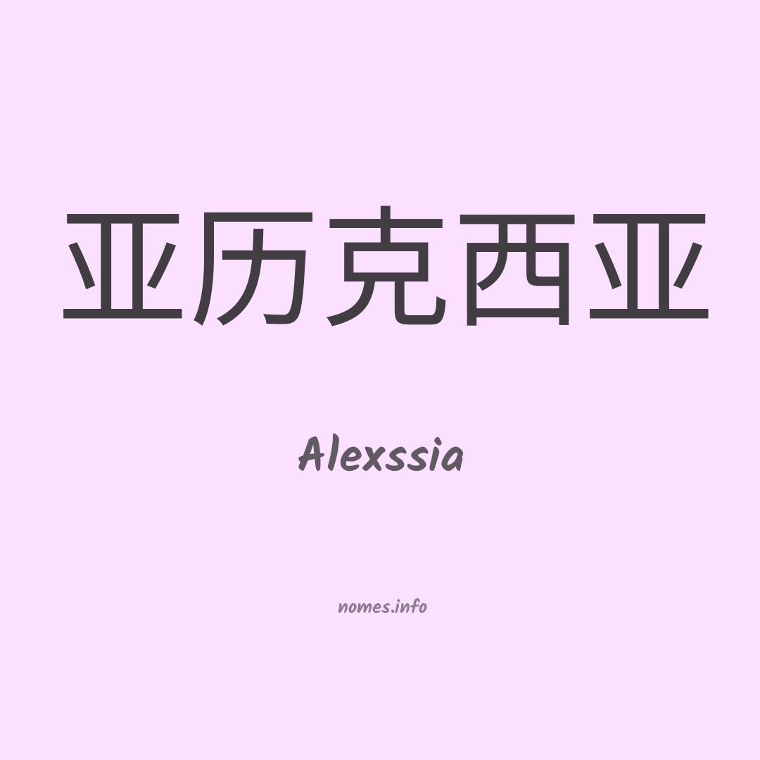 Alexssia em chinês