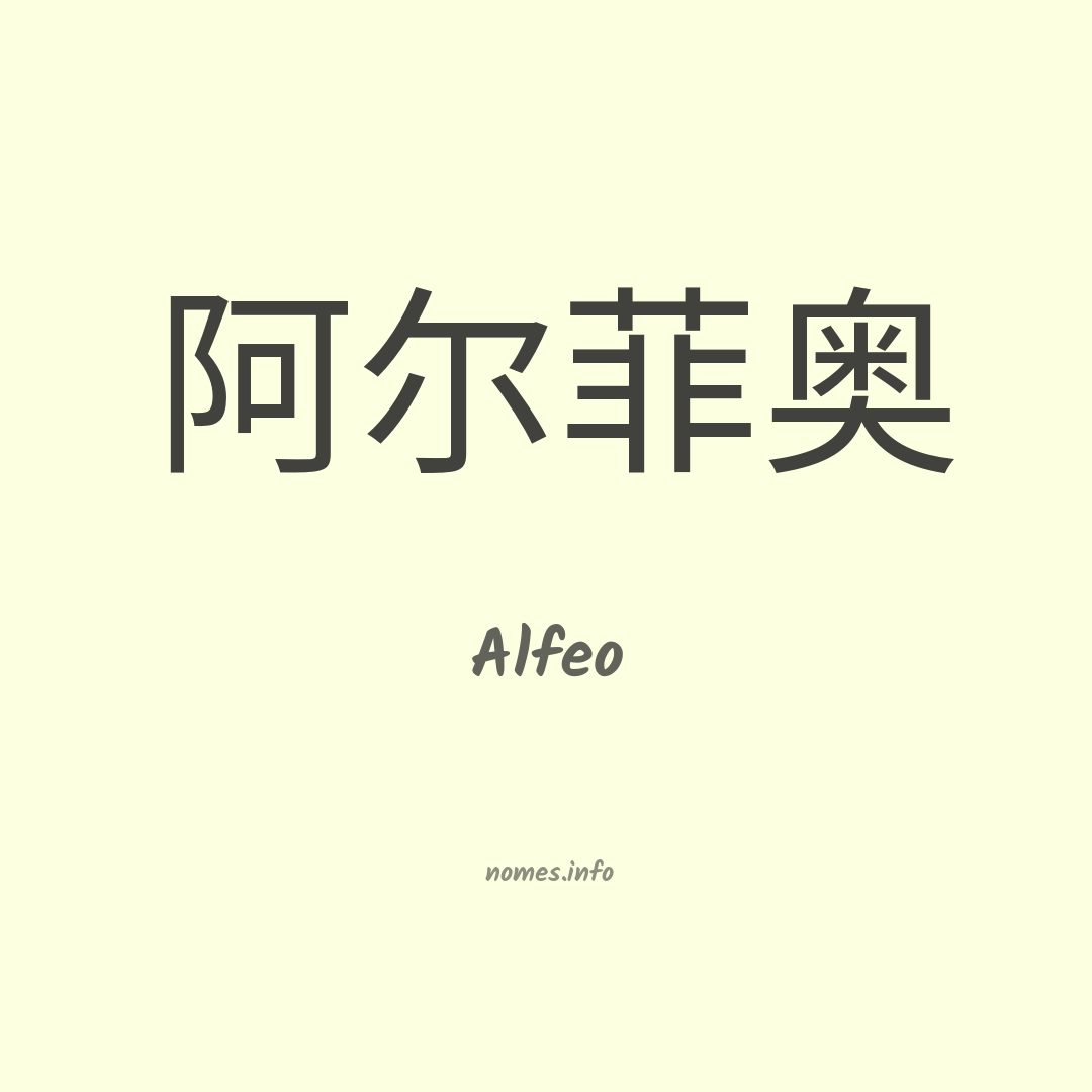 Alfeo em chinês