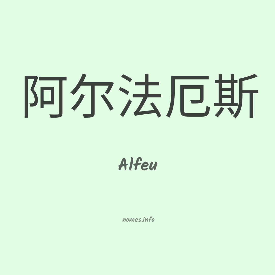Alfeu em chinês