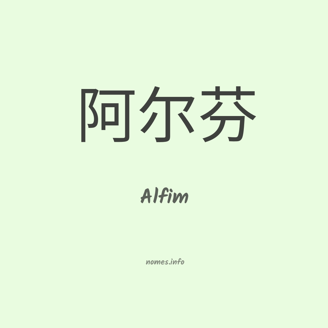 Alfim em chinês