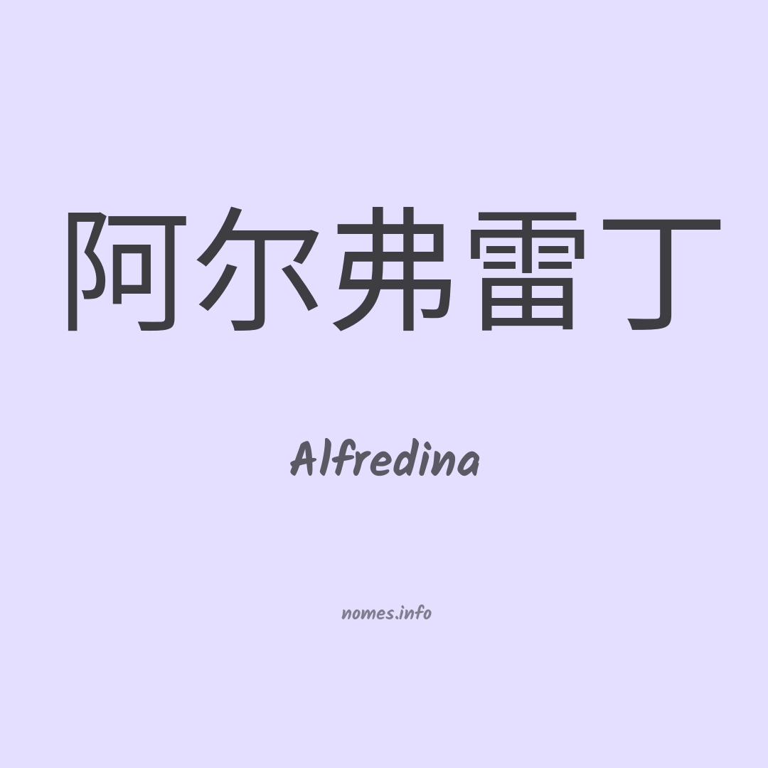 Alfredina em chinês Alfredina em chinês