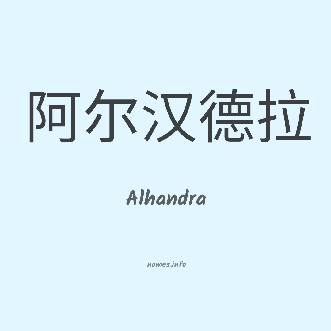 Alhandra em chinês