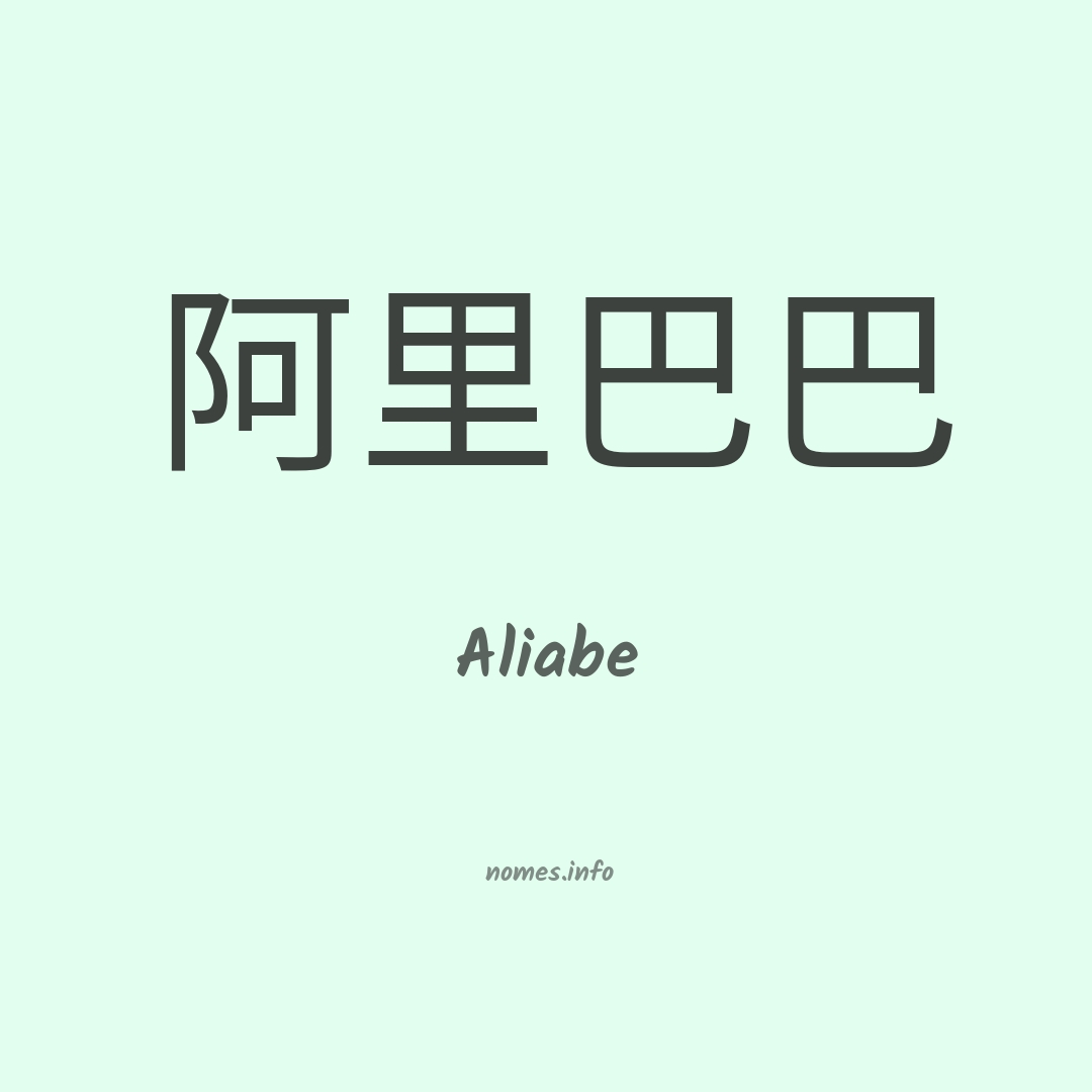 Aliabe em chinês