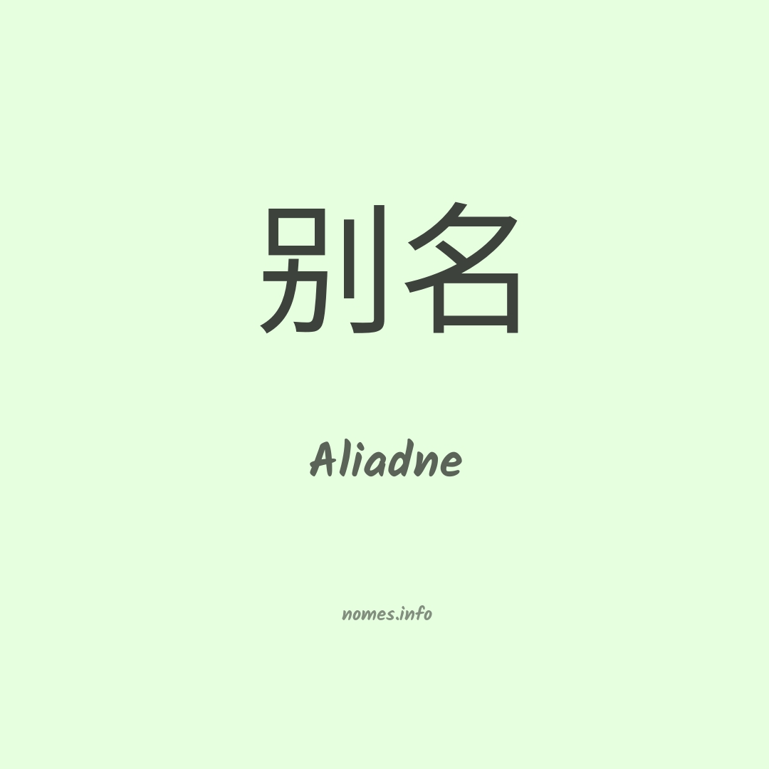 Aliadne em chinês