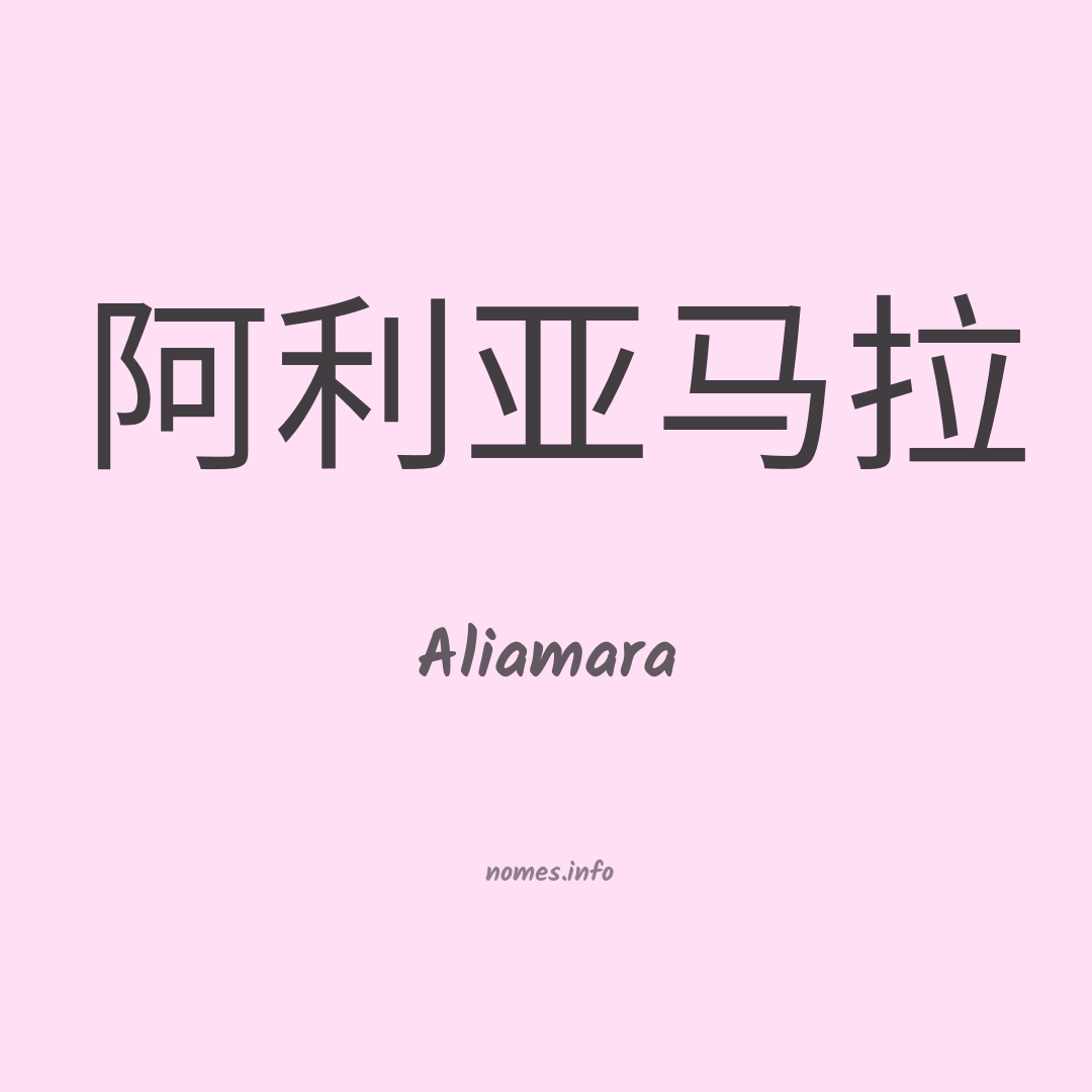 Aliamara em chinês