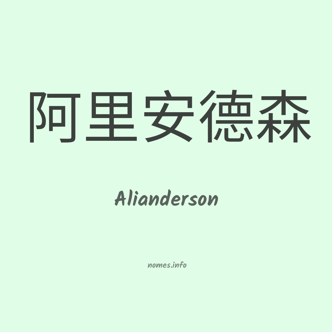 Alianderson em chinês