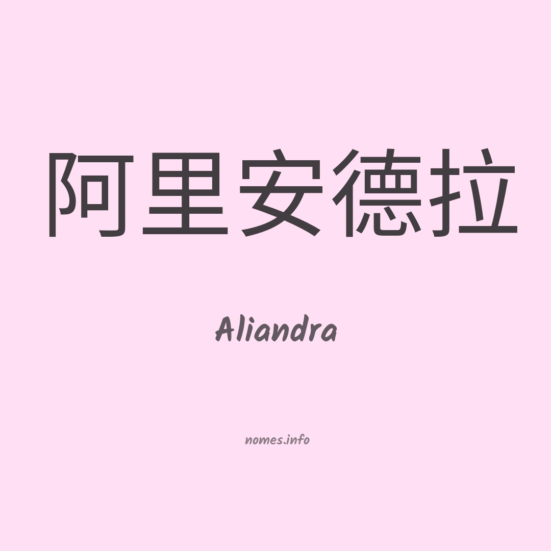 Aliandra em chinês