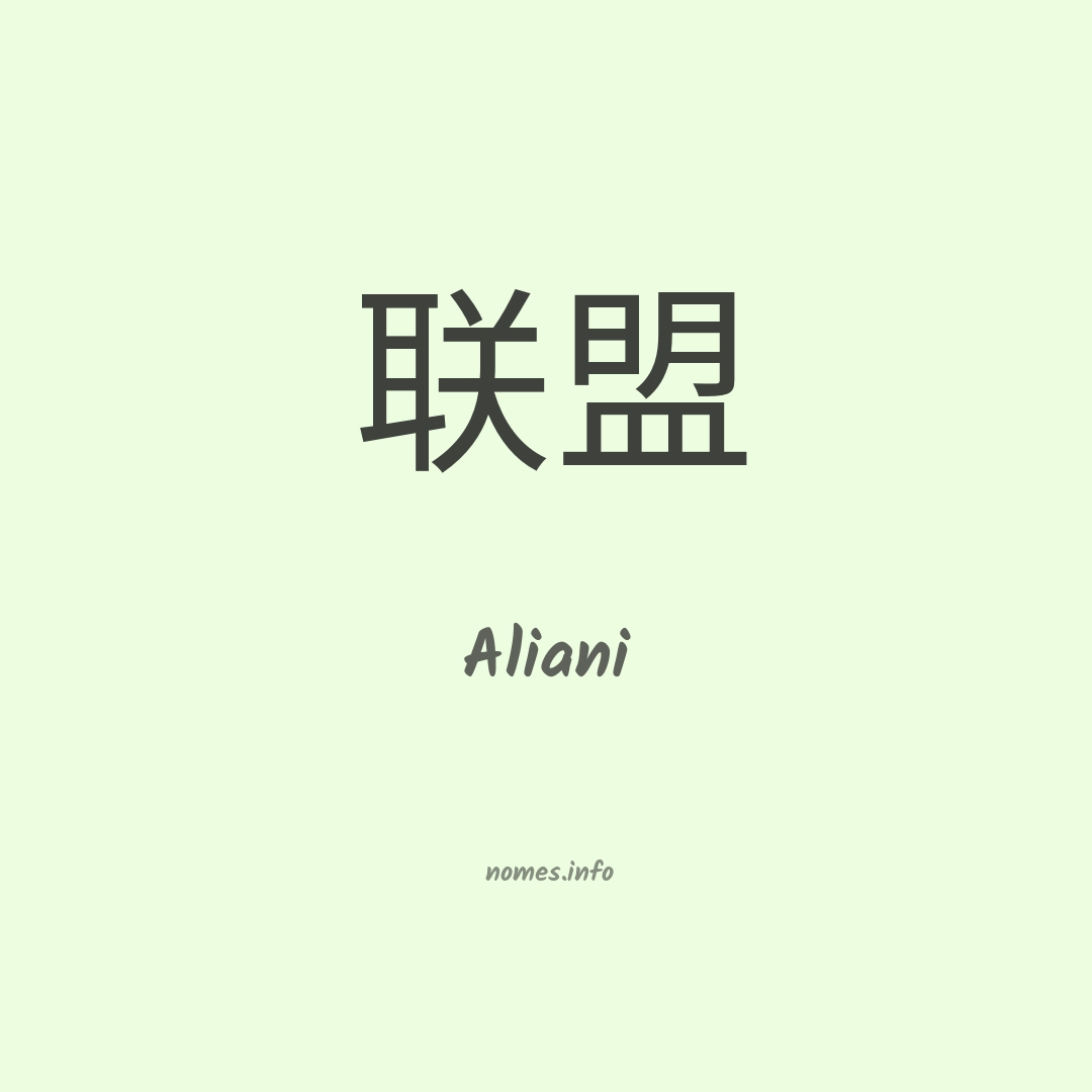 Aliani em chinês