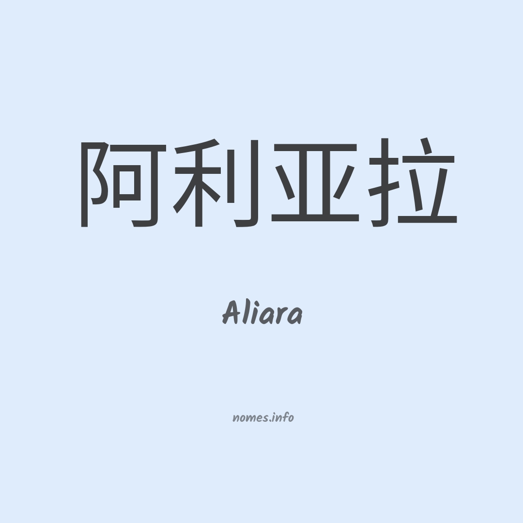 Aliara em chinês