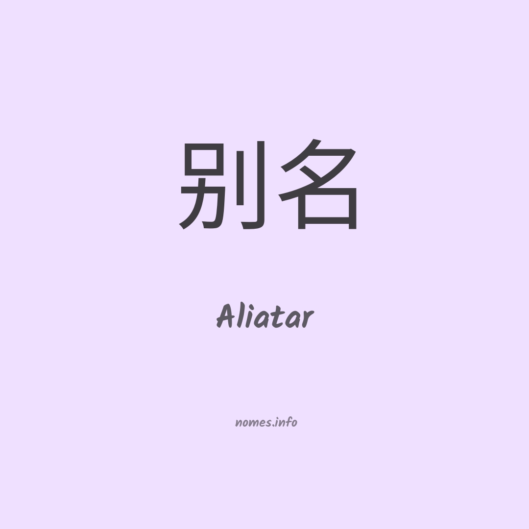 Aliatar em chinês
