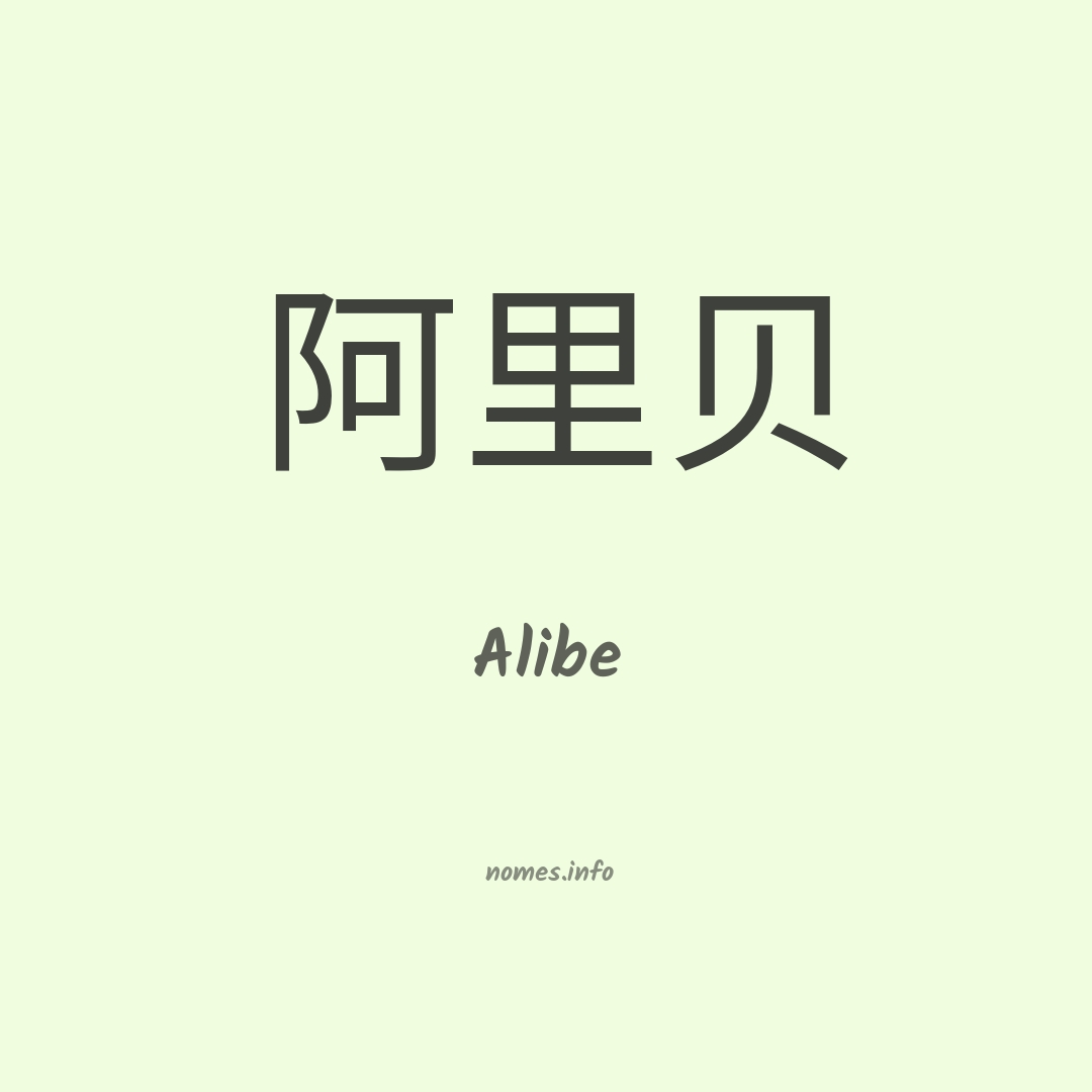 Alibe em chinês