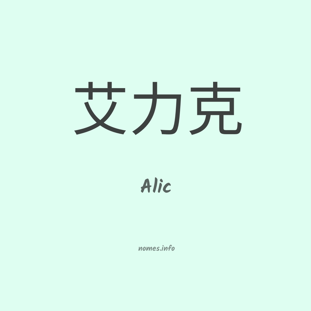 Alic em chinês