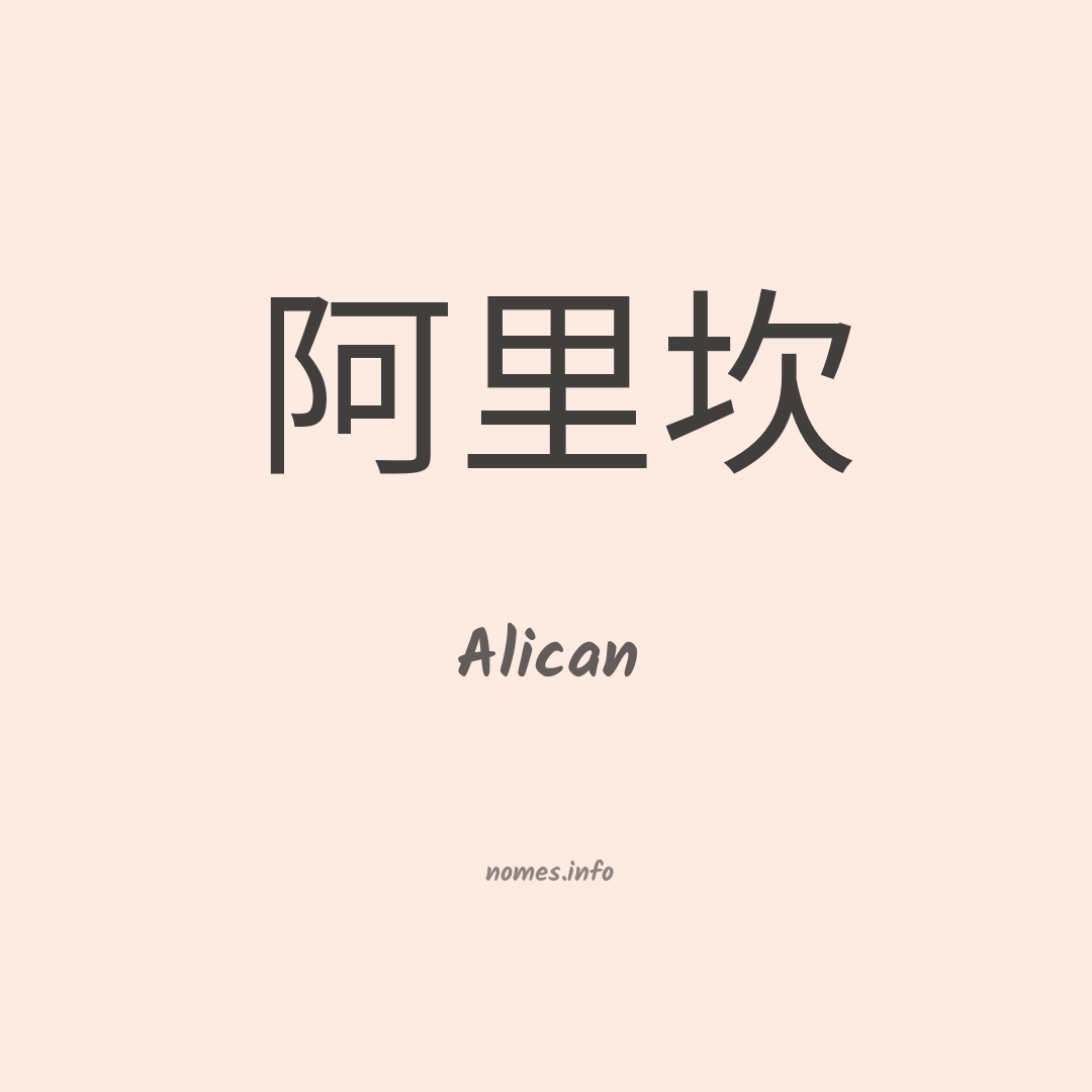 Alican em chinês