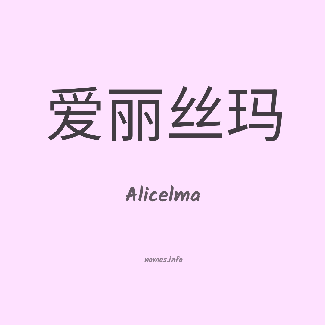 Alicelma em chinês