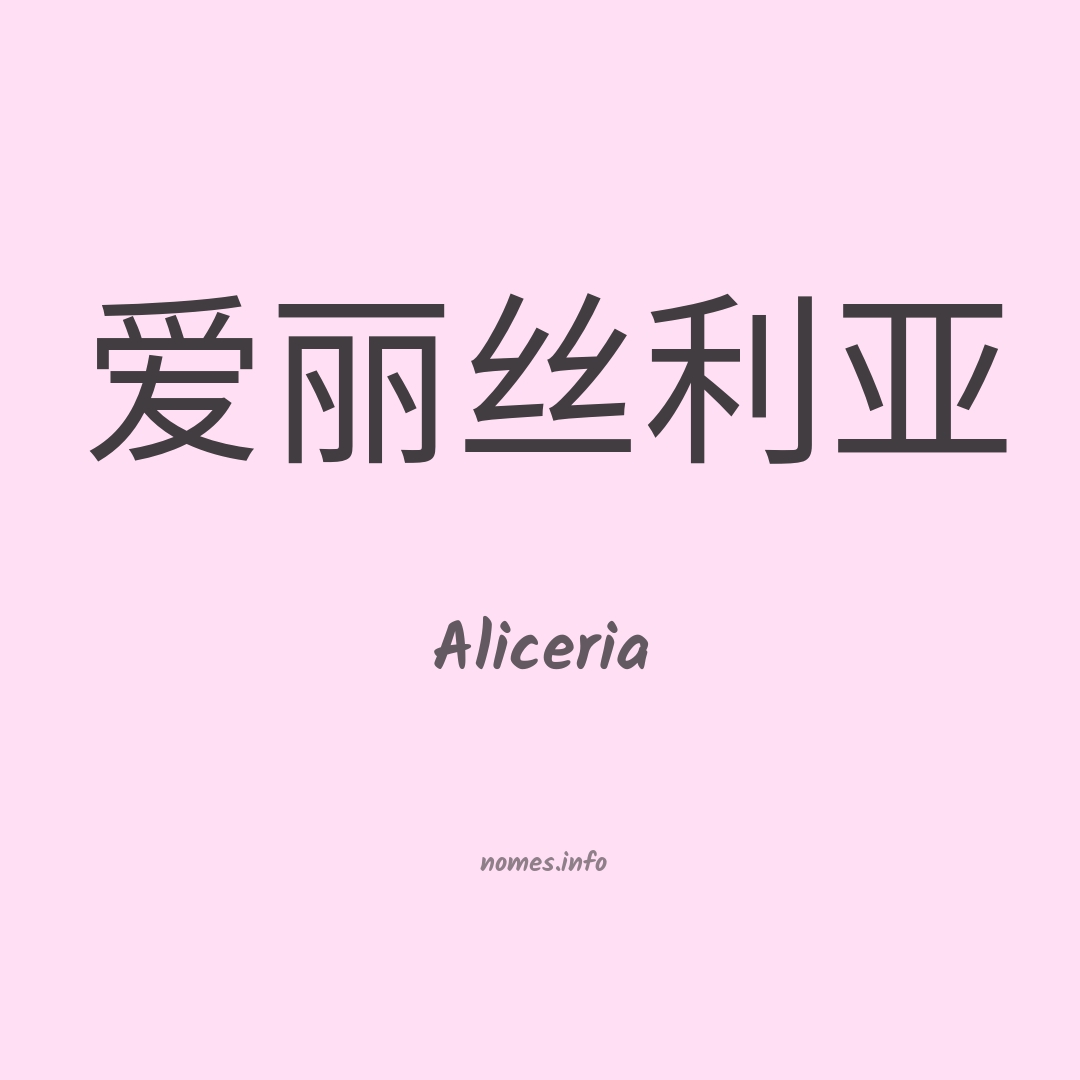 Aliceria em chinês