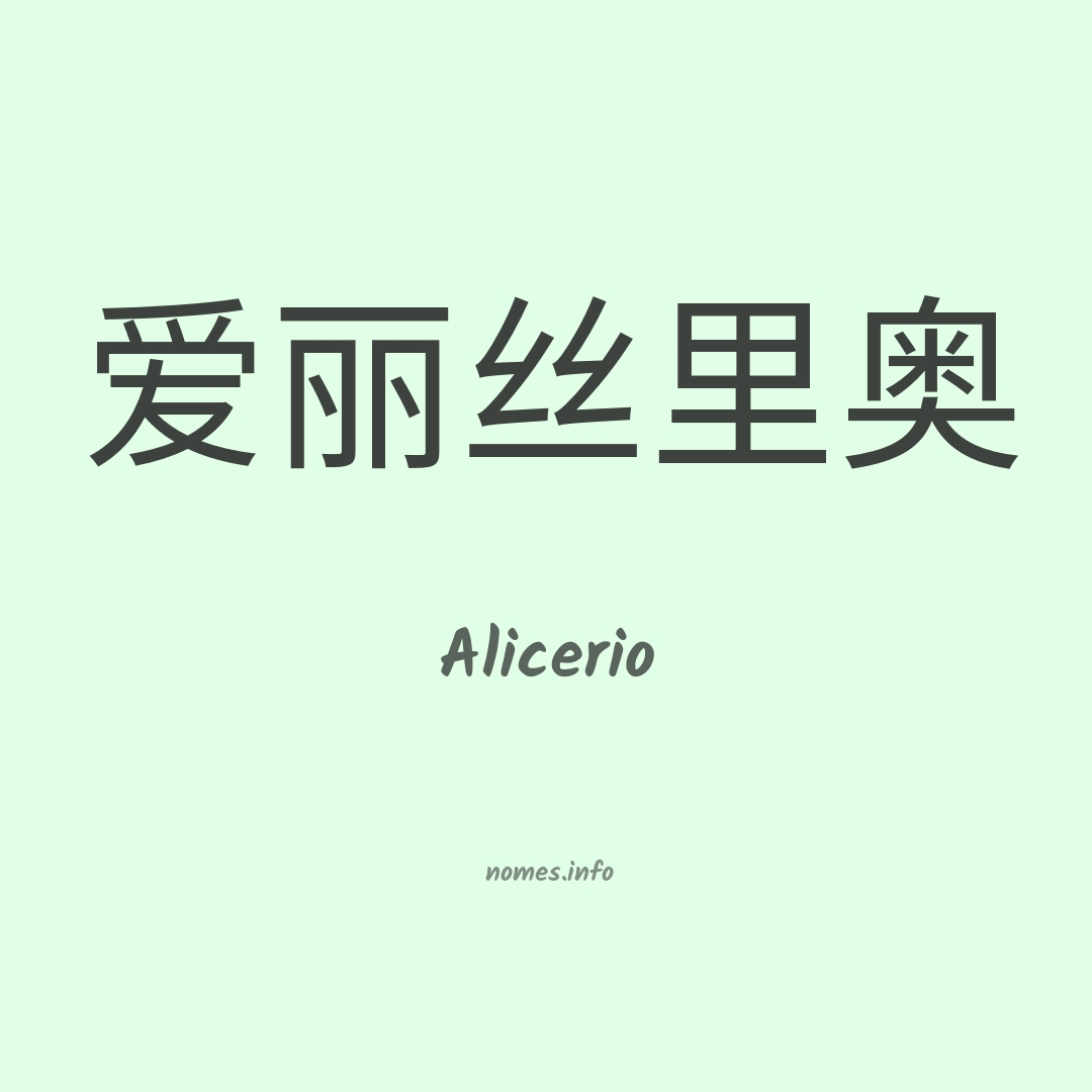 Alicerio em chinês