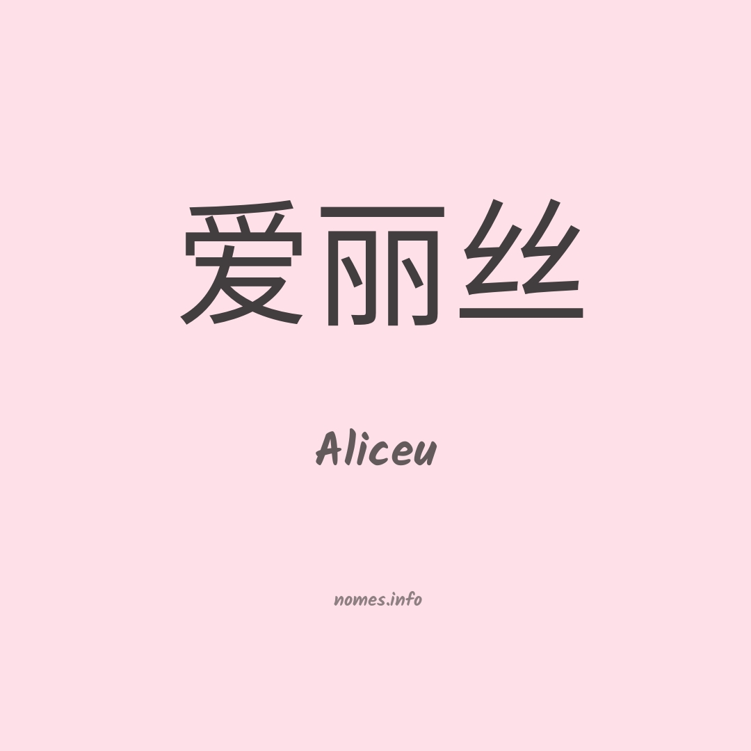 Aliceu em chinês