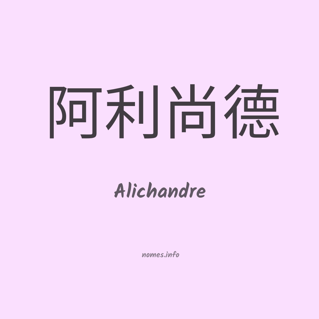 Alichandre em chinês