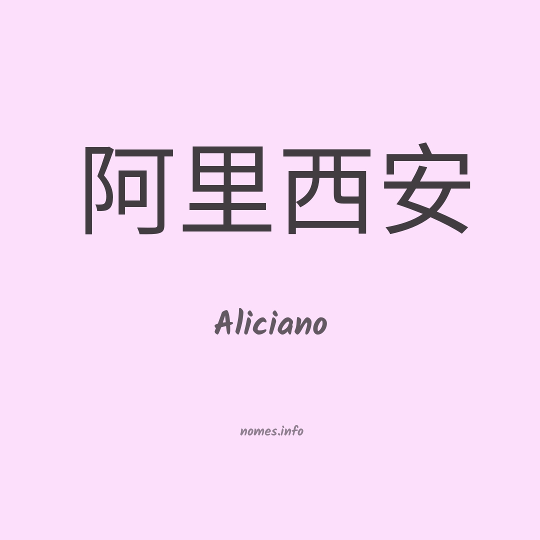 Aliciano em chinês